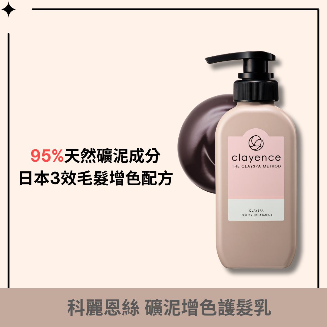 clayence/科麗恩絲 礦泥增色護髮乳 235g