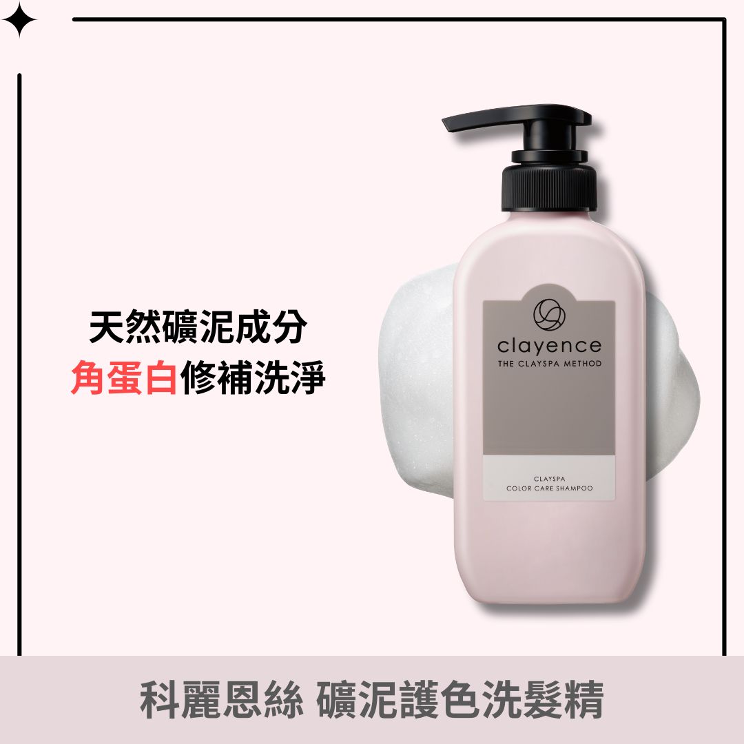 clayence/科麗恩絲  礦泥護色洗髮精 300ml