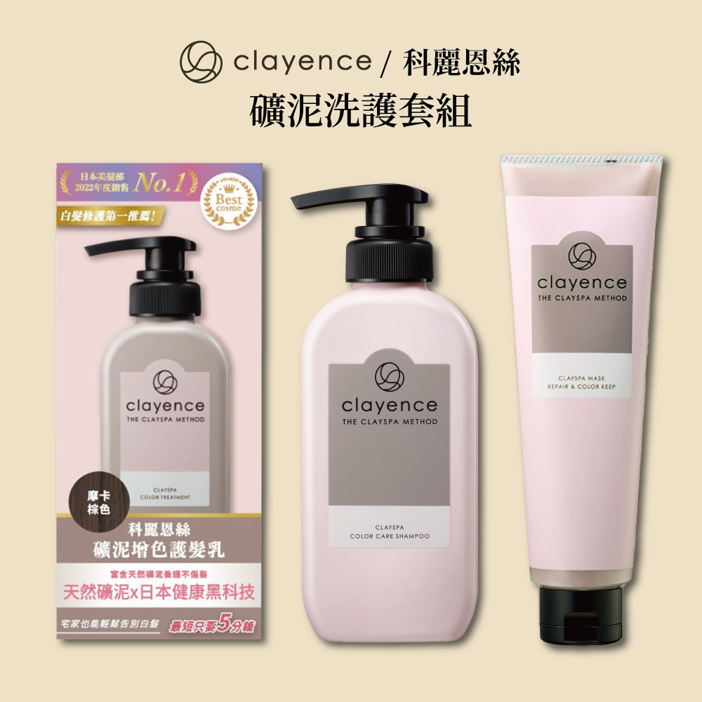 clayence礦泥增色護髮乳+礦泥護色洗髮精+礦泥護色護髮膜