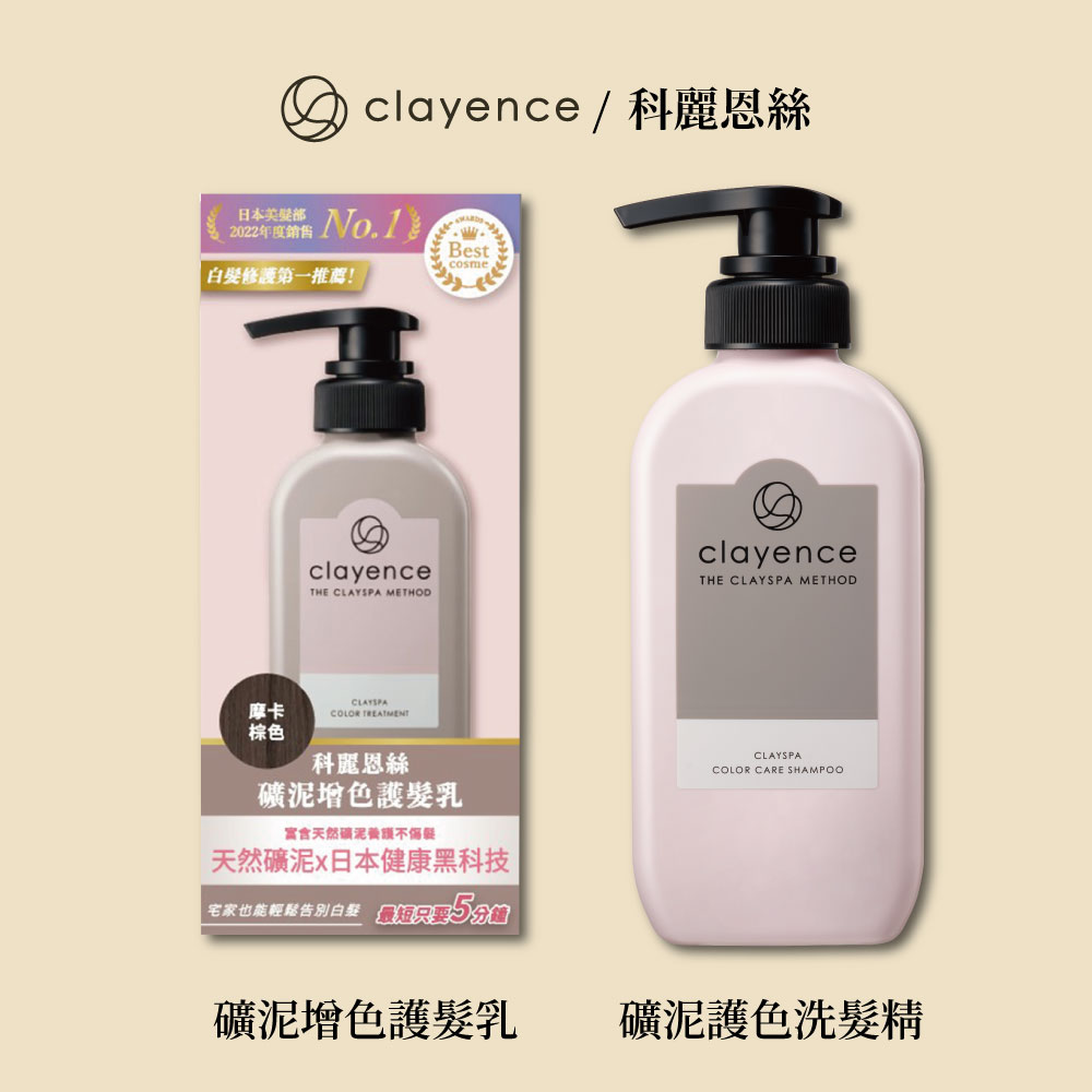 clayence礦泥增色護髮乳+礦泥護色洗髮精