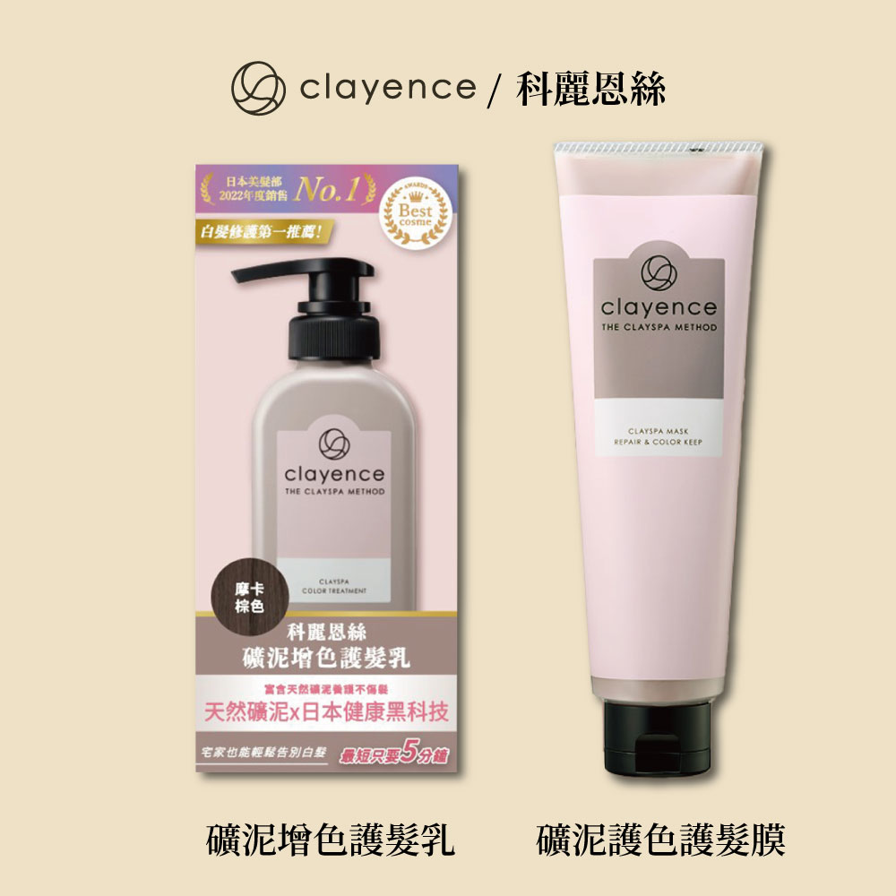 clayence礦泥增色護髮乳+礦泥護色護髮膜