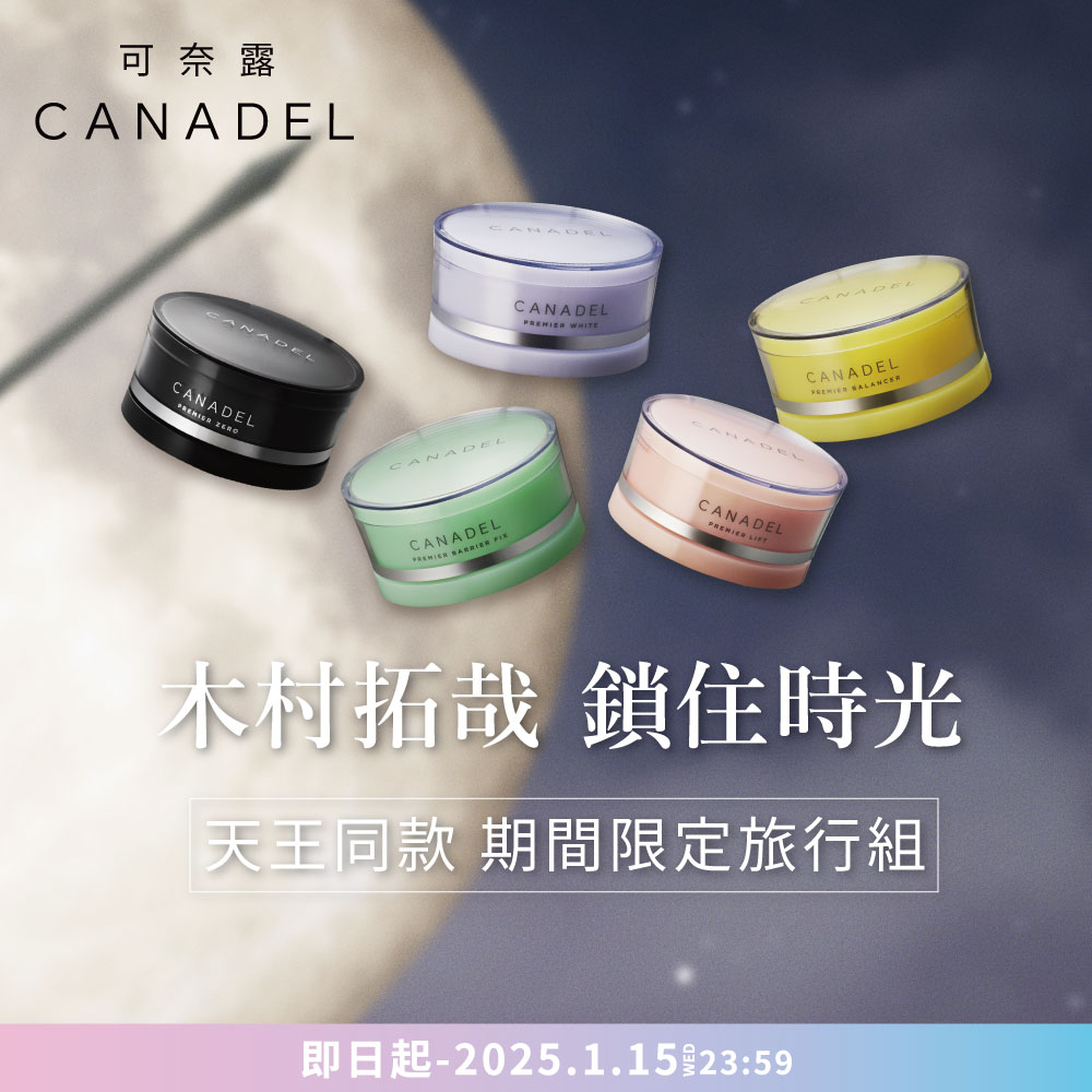 CANADEL/可奈露 木村拓哉限定旅行組 (10gx5盒裝)